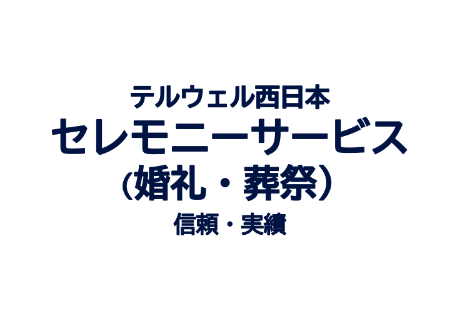 画像:セレモニーサービス(婚礼・葬祭)