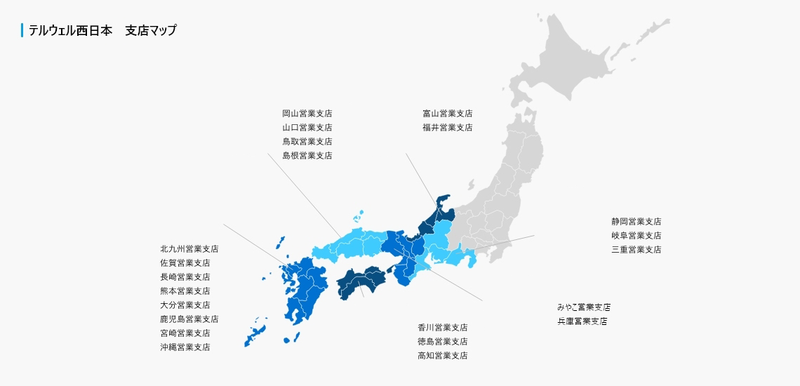 テルウェル西日本　支店マップ
